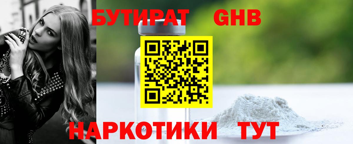 БУТИРАТ бутандиол  Вход с VPN  Борзя 