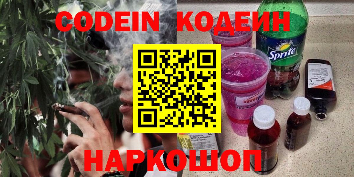Кодеин напиток Lean (лин)  Codein Purple Drank  Вход с VPN  Борзя 